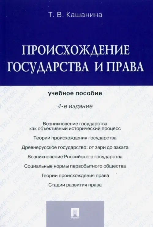 Происхождение государства и права. Учебное пособие Происхождение государства и права. Учебное пособие