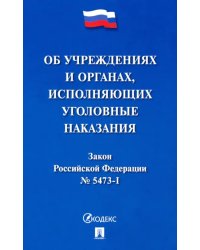 Закон Российской Федерации "Об учреждениях и органах уголовно-исполнительной системы Российской Федерации"