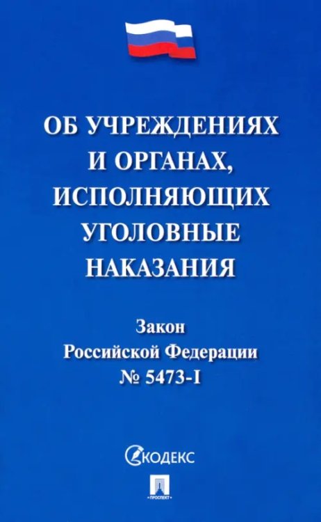 Закон Российской Федерации "Об учреждениях и органах уголовно-исполнительной системы Российской Федерации"