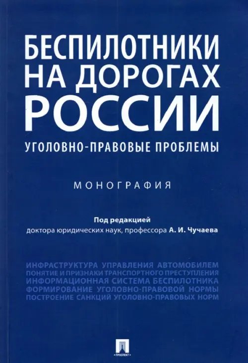 Беспилотники на дорогах России (уголовно-правовые проблемы). Монография Беспилотники на дорогах России (уголовно-правовые проблемы). Монография