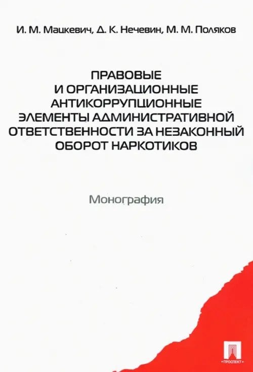Правовые и организационные антикоррупционные элементы административной ответственности Правовые и организационные антикоррупционные элементы административной ответственности