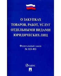Федеральный закон "О закупках товаров, работ, услуг отдельными видами юридических лиц" № 223-ФЗ