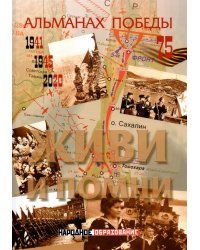 Альманах победы № 4. Живи и помни