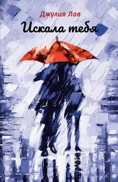 Искала тебя Искала тебя