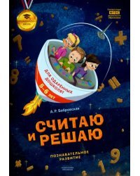Считаю и решаю. Познавательное развитие. 5-6 лет. ФГОС