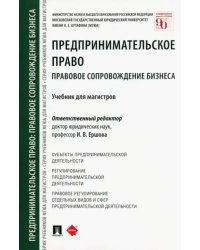 Предпринимательское право. Правовое сопровождение бизнеса. Учебник для магистров