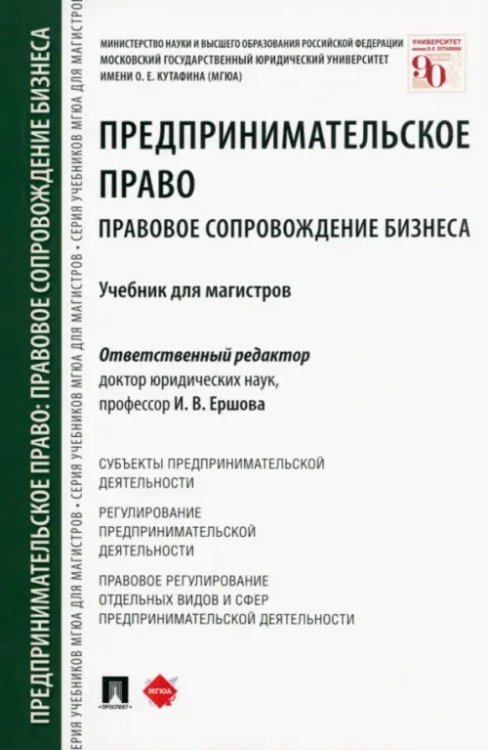 Предпринимательское право. Правовое сопровождение бизнеса. Учебник для магистров