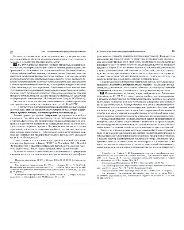 Предпринимательское право. Правовое сопровождение бизнеса. Учебник для магистров
