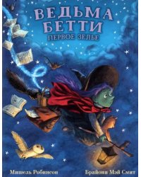 Ведьма Бетти. Первое зелье