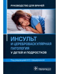 Инсульт и цереброваскулярная патология у детей и подростков. Руководство для врачей