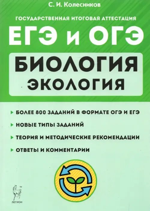 Готовимся к ЕГЭ и ОГЭ ЕГЭ и ОГЭ. Биология. Раздел "Экология". Теория, тренировочные задания