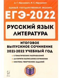 ЕГЭ 2022 Русский язык. Литература. 11 класс. Итоговое выпускное сочинение
