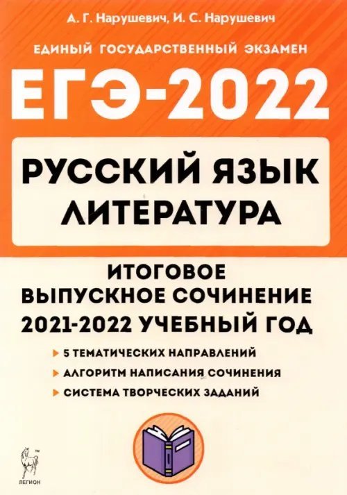 Обложка книги «ЕГЭ 2022 Русский язык. Литература. 11 класс. Итоговое выпускное сочинение» — Нарушевич Андрей Георгиевич, Нарушевич Ирина Станиславовна, ISBN 9785996615643