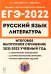 Обложка книги «ЕГЭ 2022 Русский язык. Литература. 11 класс. Итоговое выпускное сочинение» — Нарушевич Андрей Георгиевич, Нарушевич Ирина Станиславовна, ISBN 9785996615643