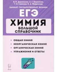 ЕГЭ Химия. Большой справочник
