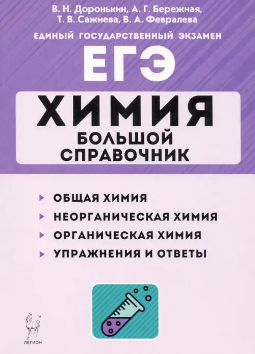 ЕГЭ ЕГЭ Химия. Большой справочник