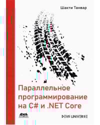 Параллельное программирование на C# и .NET Core