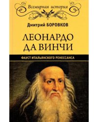 Леонардо да Винчи. Фауст итальянского Ренессанса