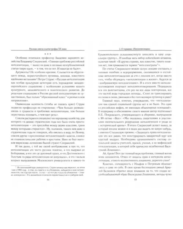 Апология интеллигенции. Русская элита в катастрофах ХХ века