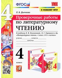 Литературное чтение. 4 класс. Проверочные работы к учебнику Л. Климановой, В. Горецкого и др. ФГОС