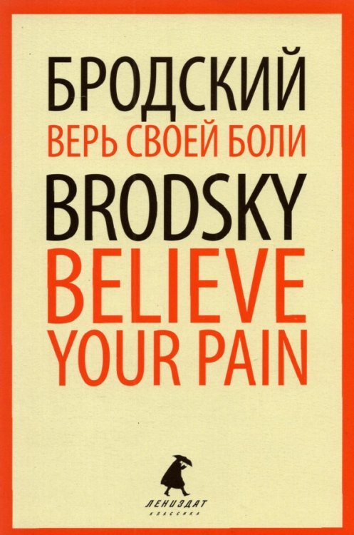 Верь своей боли. Believe your pain. Избранные речи Верь своей боли. Believe your pain. Избранные речи