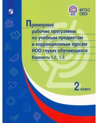 Примерные рабочие программы по уч. предм. и коррекц. курсам НОО глухих обуч. Вар.1.2, 1.3. 2 класс