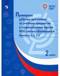 Примерные рабочие программы по уч. предм. и коррекц. курсам НОО слепых обуч. Вар. 3.2, 3.3. 2 класс