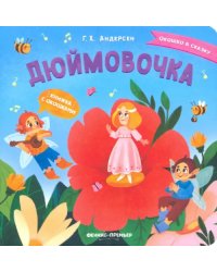 Дюймовочка. Книжка с окошками