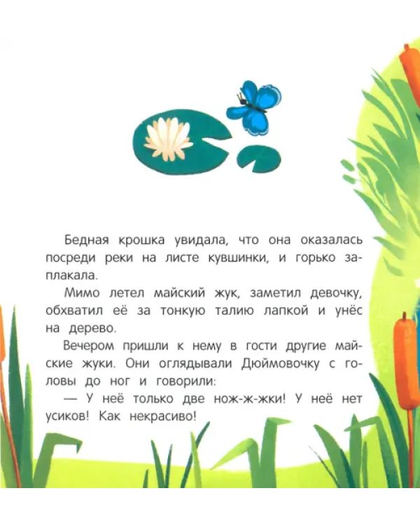 Дюймовочка. Книжка с окошками