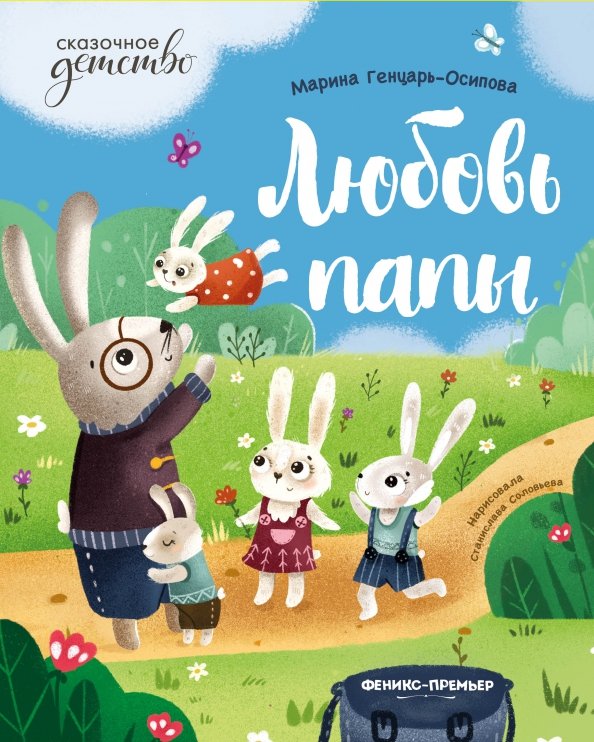 Сказочное детство Любовь папы