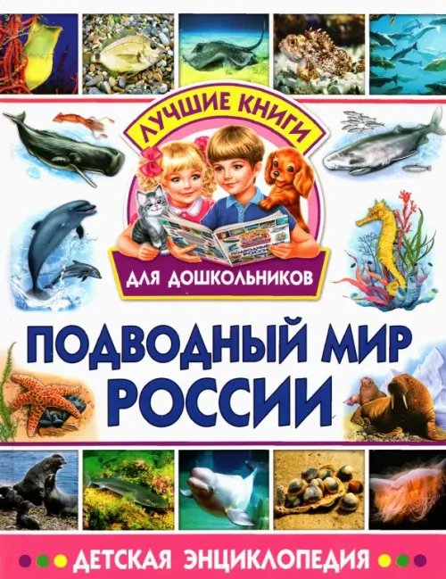 Лучшие книги для дошкольников Подводный мир России. Детская энциклопедия