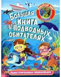 Большая книга о подводных обитателях