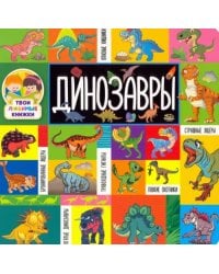 Динозавры