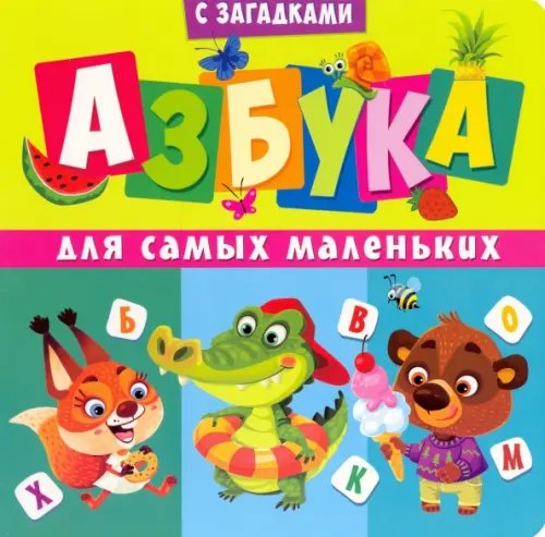 Книги на картоне. Азбука для самых маленьких