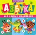 Книги на картоне. Азбука для самых маленьких