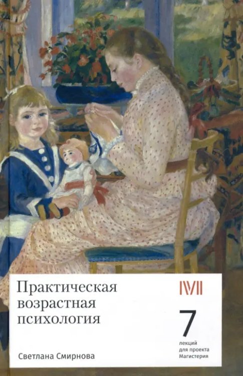 Практическая возрастная психология. 7 лекций для проекта Магистерия Практическая возрастная психология. 7 лекций для проекта Магистерия
