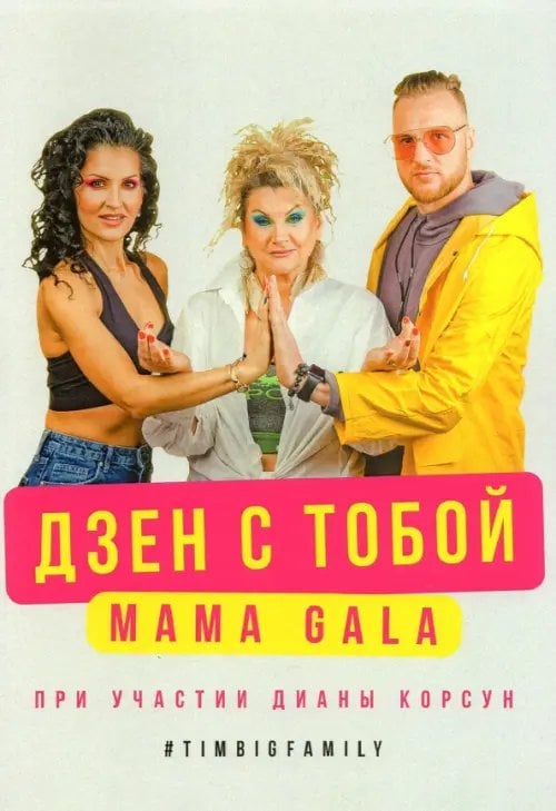 Дзен с тобой Дзен с тобой