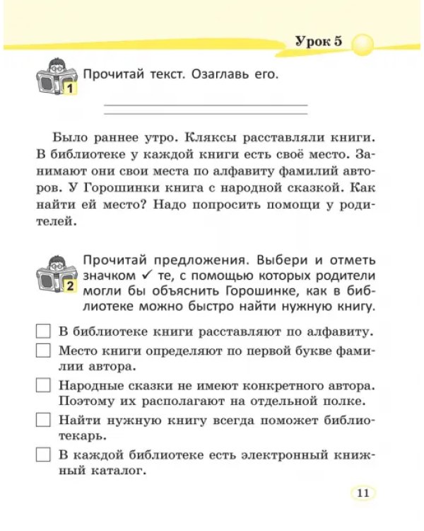 Читай, думай и рассуждай. Литературное чтение. 2 класс. Уровень А. Читаю хорошо