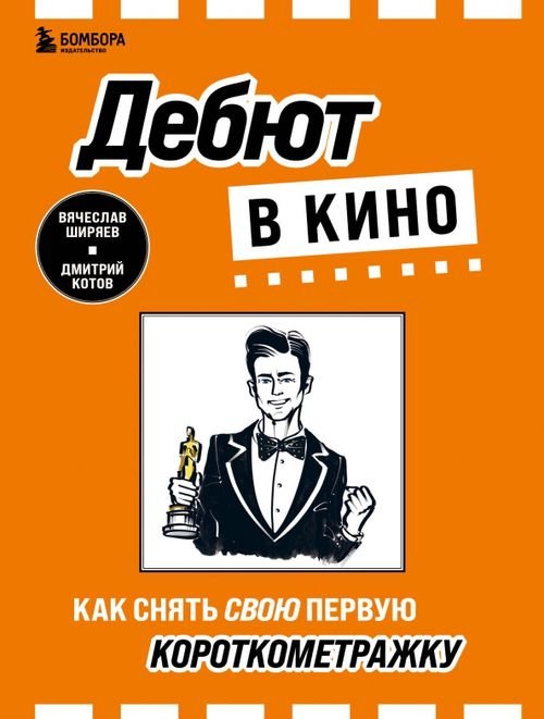 Мастер сцены Дебют в кино. Как снять свою первую короткометражку