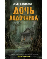 Дочь лодочника