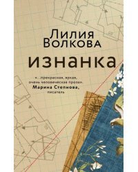 Изнанка