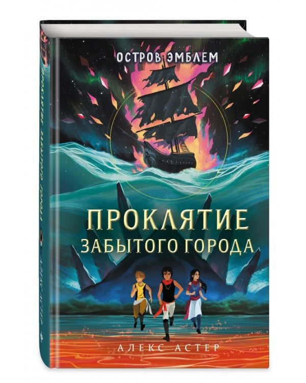 Проклятие забытого города