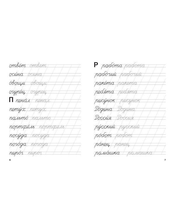 Тренажёр. Словарные слова. ФГОС ДО