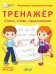 Тренажёр. Слоги, слова, предложения. ФГОС ДО