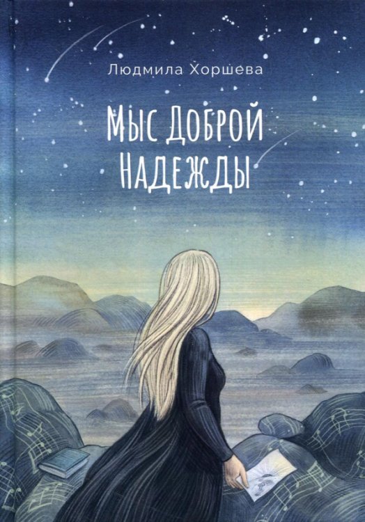 Параллельные миры Мыс Доброй Надежды