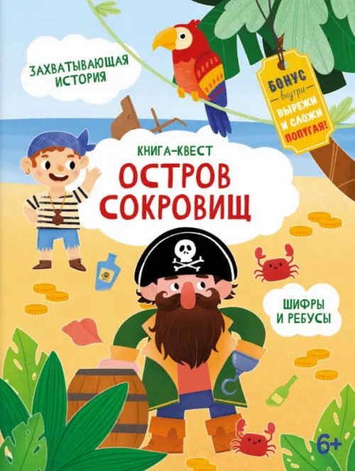 Книга-квест. Остров сокровищ