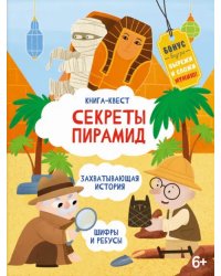 Книга-квест. Сектреты Пирамид