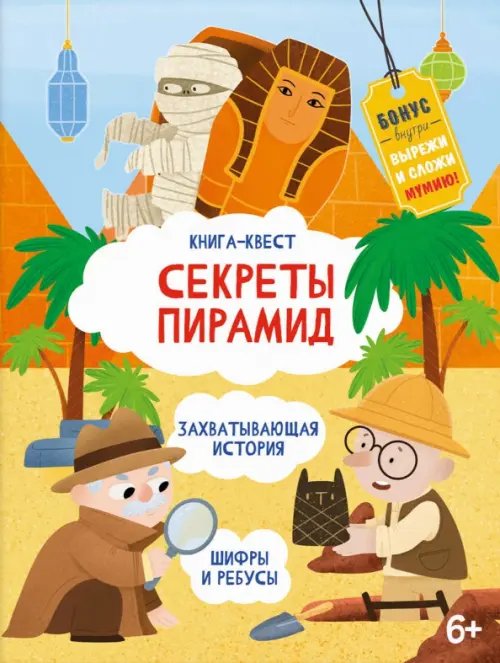 Книга-квест. Сектреты Пирамид