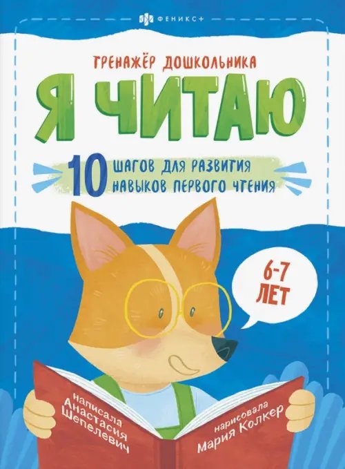 Тренажёр дошкольника Тренажёр дошкольника. Я читаю. Для детей 6-7 лет
