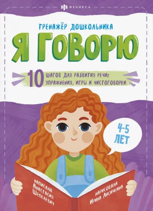 Тренажёр дошкольника Я говорю. 10 шагов для развития речи: упражнения, игры и чистоговорки. Для детей 4-5 лет
